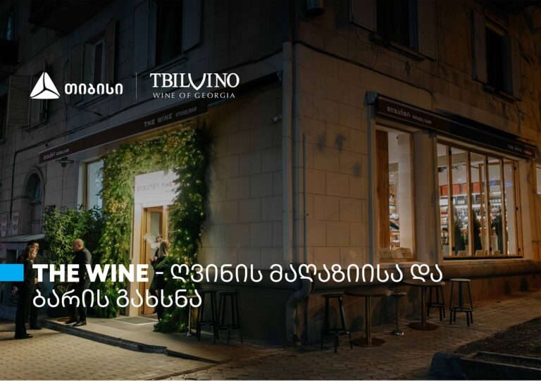 "თბილღვინომ" ღვინის მაღაზია და ბარი - The Wine - გახსნა