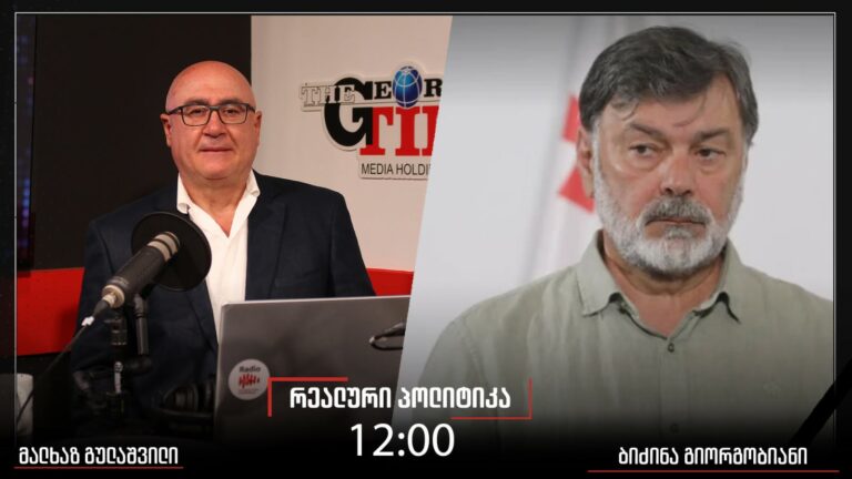 მალხაზ გულაშვილის კითხვებს ,"რეალურ პოლიტიკაში" ბიძინა გიორგობიანი უპასუხებს