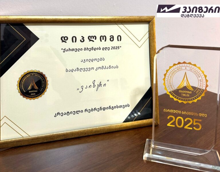"ქართული ბრენდის დღეზე" სადაზღვევო კომპანია "ვაიზერი" კრეატიული რებრენდინგისთვის დაჯილდოვდა