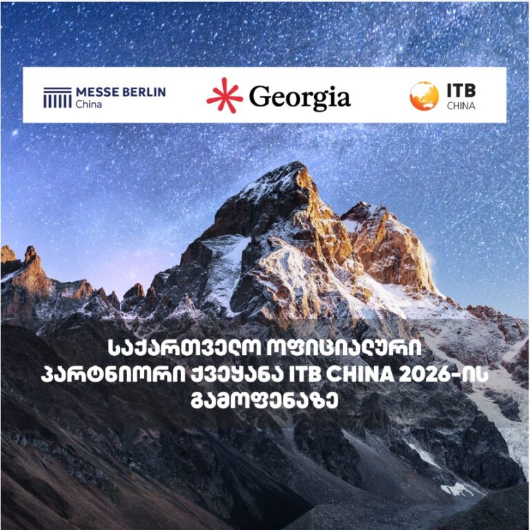 საქართველო ITB CHINA 2026-ის ტურისტულ გამოფენაზე პარტნიორი ქვეყნის სტატუსით წარდგება