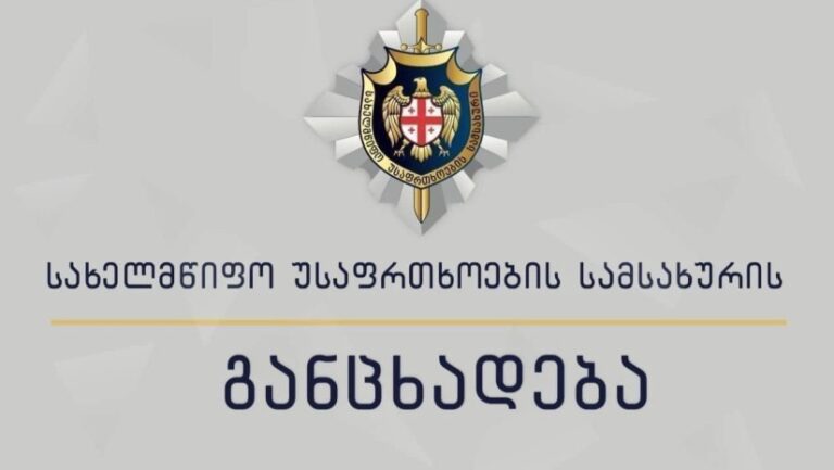 სახელმწიფო უსაფრთხოების სამსახურმა საბოტაჟის და კომპიუტერულ სისტემაში უნებართვო შეღწევის ფაქტებზე გამოძიება დაიწყო