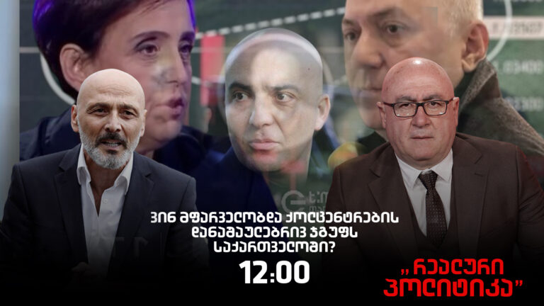 ჯონდი ბაღათურია სტუმრად "რეალურ პოლიტიკაში"