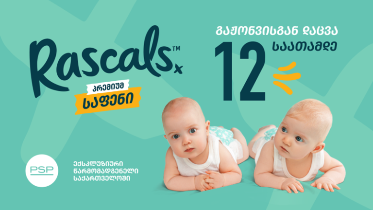 12-საათიანი საიმედო დაცვის მქონე პრემიუმ ხარისხის ბავშვის საფენები "რასკალსი" (Rascals) უკვე PSP-შია