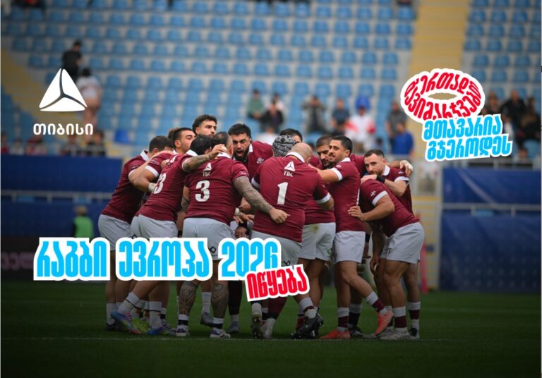 ბორჯღალოსნები 2026 წელს რაგბი ევროპის ჩემპიონატით იწყებენ