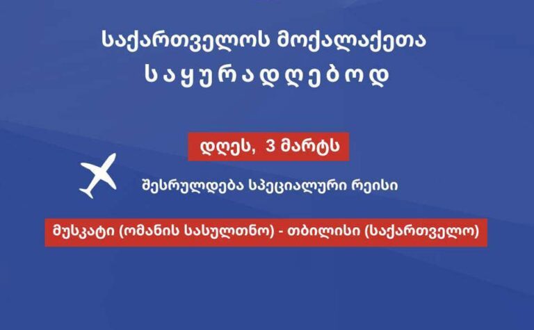 საქართველოს მოქალაქეებისთვის, რომელთა დაბრუნებასაც დროულად ვერ უზრუნველყოფენ შესაბამისი ავიაკომპანიები, პირველი სპეციალური რეისი დღეს შესრულდება