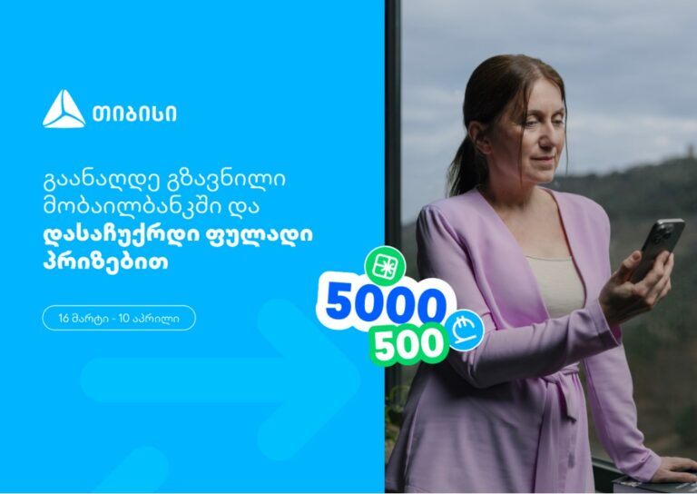 თიბისი, როგორც მომხმარებელზე ორიენტირებული ბრენდი, გზავნილების მორიგ სააღდგომო გათამაშებას გთავაზობთ