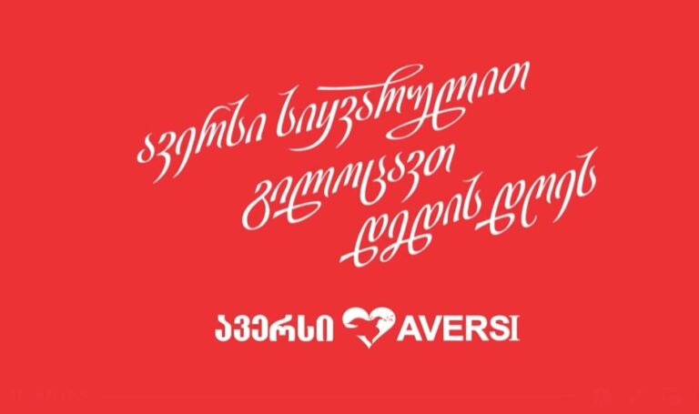 ავერსი სიყვარულით გილოცავთ დედის დღეს ❤️