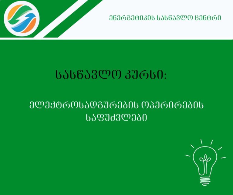 ენერგეტიკის სასწავლო ცენტრი აცხადებს რეგისტრაციას ახალ სასწავლო კურსზე "ელექტროსადგურების ოპერირების საფუძვლები"