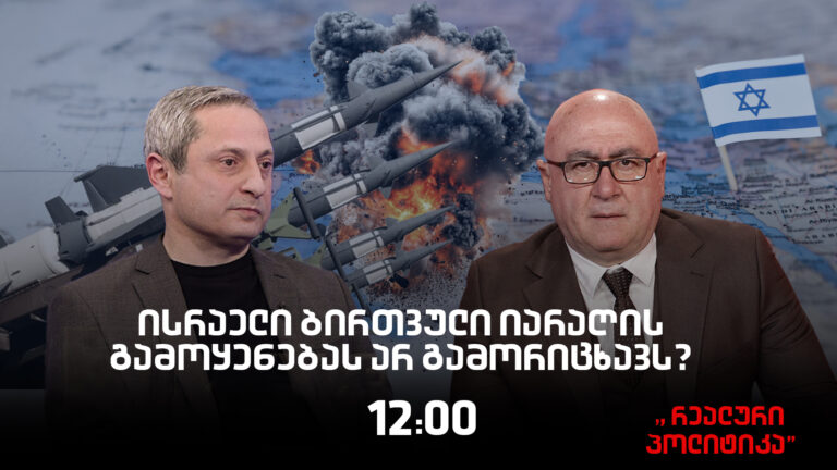 სოსო მანჯავიძე სტუმრად  "რეალურ პოლიტიკაში"