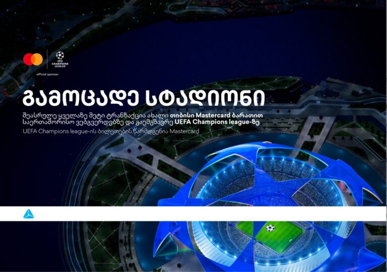 ბრენდი, რომელიც ზრუნავს მომხმარებლებზე - დასაჩუქრდი უეფას ჩემპიონთა ლიგის ბილეთებით თიბისისგან