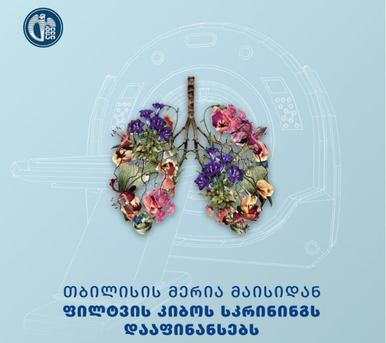დედაქალაქის მერია პირველი მაისიდან ფილტვის კიბოს უფასო სკრინინგის პროგრამას იწყებს