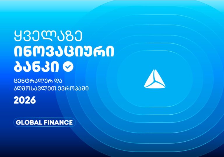თიბისის საერთაშორისო აღიარება - ყველაზე ინოვაციური ბანკი ცენტრალურ და აღმოსავლეთ ევროპაში
