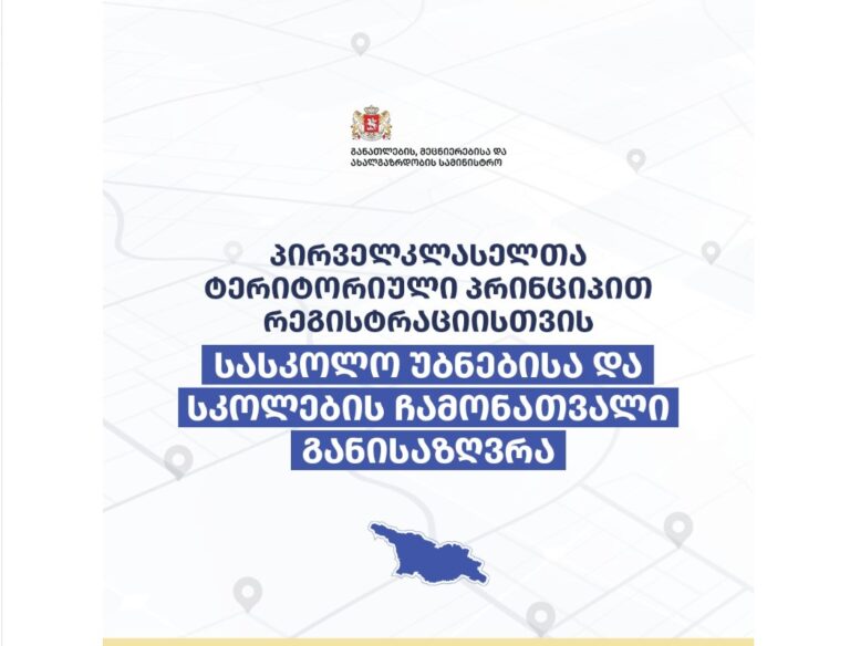 ტერიტორიული პრინციპით პირველკლასელთა რეგისტრაცია 15 მაისს დაიწყება და 25 მაისის ჩათვლით გაგრძელდება