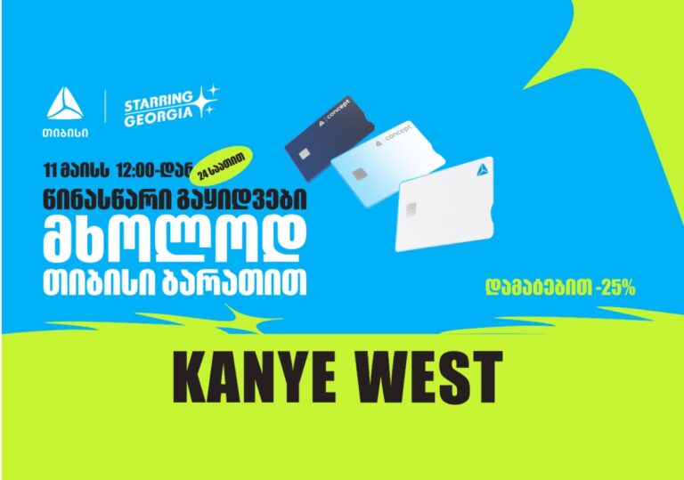 YE, Kanye West-ის კონცერტის ბილეთების გაყიდვა თიბისის მომხმარებლებისთვის 24 საათით ადრე დაიწყება