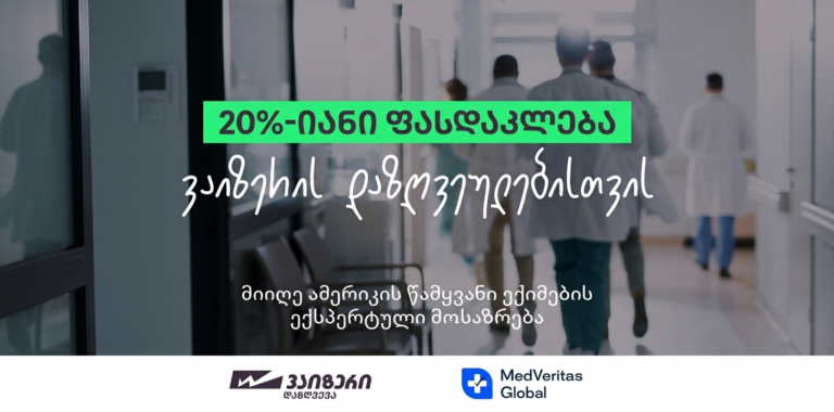 "ვაიზერი" პირველი სადაზღვევო კომპანიაა საქართველოში, რომელმაც MedVeritas Global-თან პარტნიორობა დაიწყო