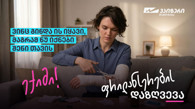 სიახლე ქართულ სადაზღვევო ბაზარზე — ფრილანსერების დაზღვევა "სადაზღვევო კომპანია ვაიზერისგან"