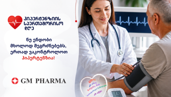 GM PHARMA ჰიპერტენზიის მსოფლიო დღის გლობალურ კამპანიას წელსაც შეუერთდა - ერთად ვმართოთ ჰიპერტენზია!