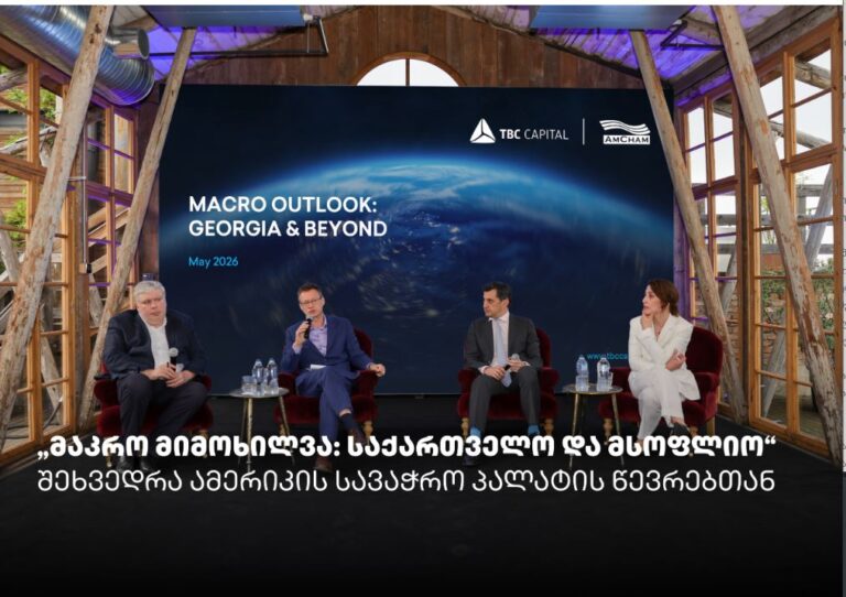 „მაკრო მიმოხილვა: საქართველო და მსოფლიო“ - თიბისი კაპიტალმა და ამერიკის სავაჭრო პალატამ ბიზნესთან ტრადიციული შეხვედრა გამართეს
