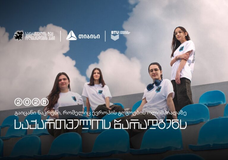 თიბისის მხარდაჭერით, საქართველოს ნაკრები, ევროპის გოგოების ინფორმატიკის ოლიმპიადაზე იასპარეზებს
