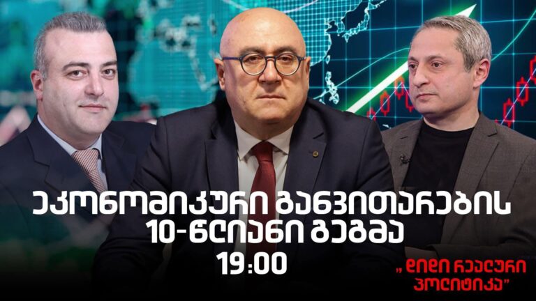 მალხაზ გულაშვილის გადაცემას "დიდი რეალური პოლიტიკა"გერმანიიდან ქართველი ხელოვანი გიორგი დარბაიძე ეხმაურება