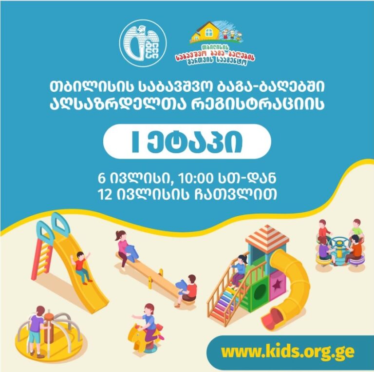 თბილისის საბავშვო ბაგა-ბაღებში რეგისტრაციის პირველი ეტაპი 6 ივლისს დაიწყება