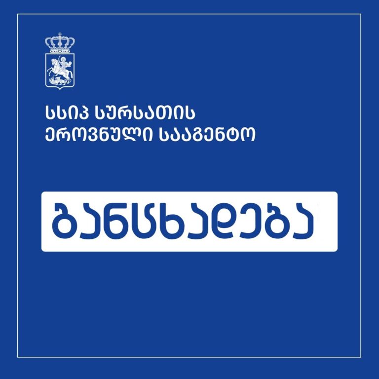 სურსათის ეროვნული სააგენტო ცხოველთა დაცვის ორგანიზაციების მიერ გავრცელებულ ბრალდებებს ეხმაურება