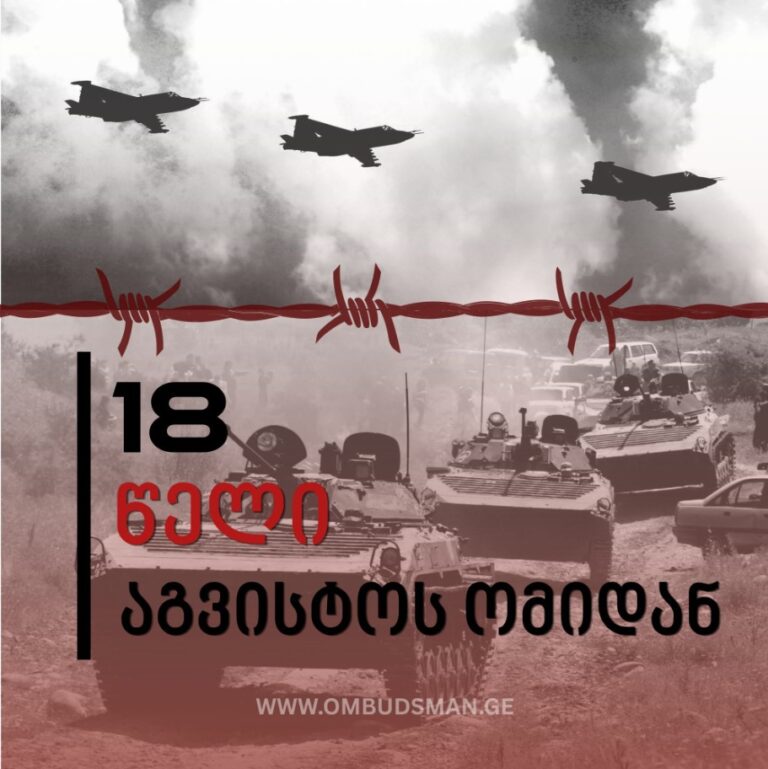 აგვისტოს ომიდან თითქმის ორი ათწლეულის შემდეგაც მისი შედეგები აისახება როგორც ოკუპირებულ ტერიტორიებზე დარჩენილ, ისე საოკუპაციო ხაზის მიმდებარედ მცხოვრებ მოსახლეობაზე-სახალხო დამცველი